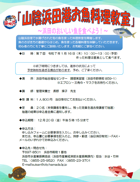 【要申込】第7回山陰浜田港お魚料理教室