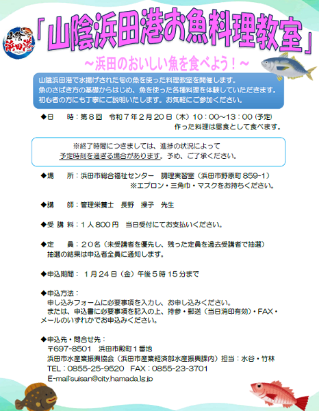 【要申込】第8回山陰浜田港お魚料理教室