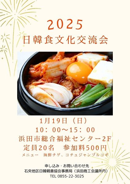 2025日韓食文化交流会