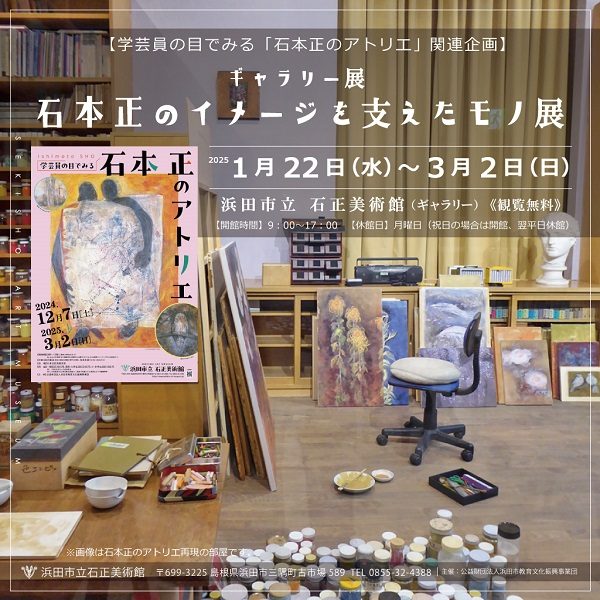 ギャラリー展「石本正のイメージを支えたモノ展」