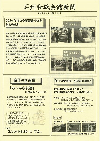 2025年2月 石州和紙会館新聞