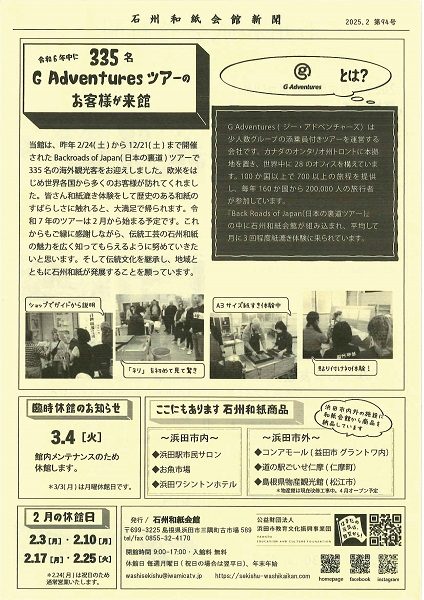 2025年2月 石州和紙会館新聞