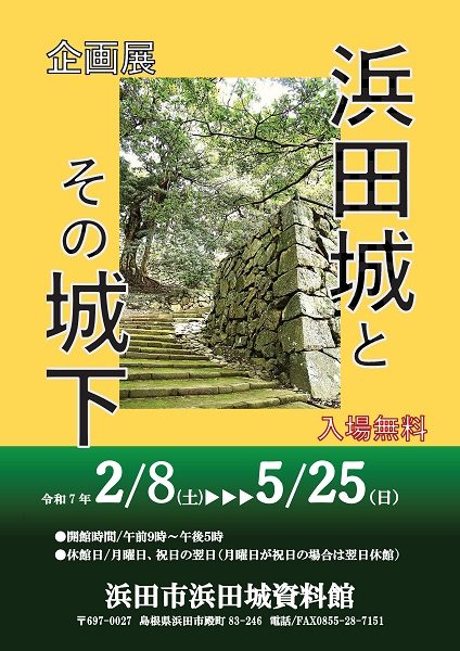 企画展「浜田城とその城下」