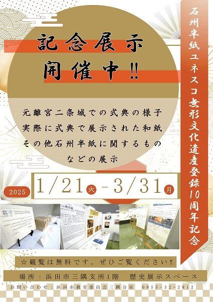 ユネスコ無形文化遺産登録10周年記念事業展