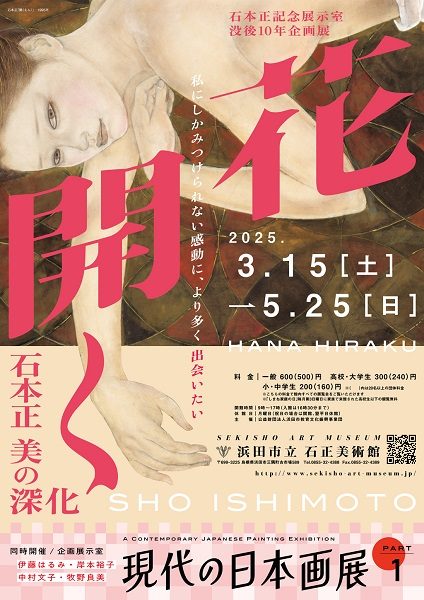 没後10年企画展「花開く 石本正 美の深化」