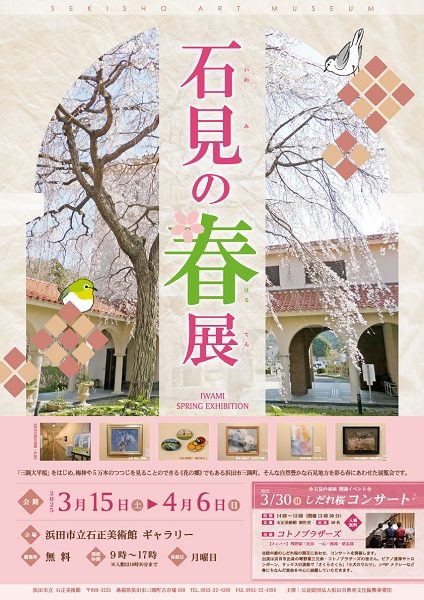 石見の春展