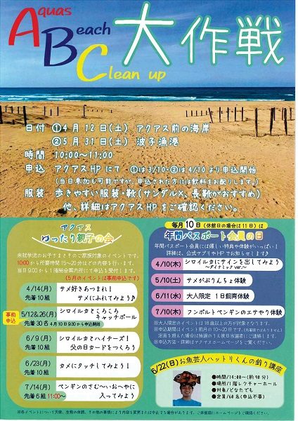 ABC（Aquas Beach Clean up）大作戦・海岸清掃ボランティア募集