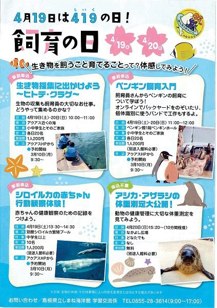 4月19日は飼育（４１９）の日！（しまね海洋館アクアス）