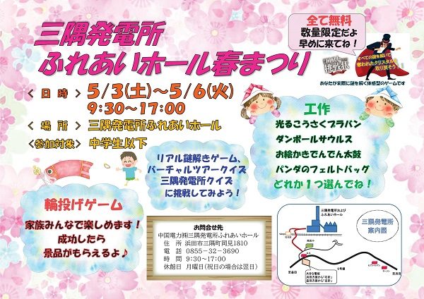 三隅発電所ふれあいホール春まつり