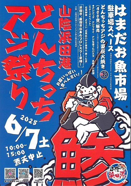山陰浜田港 どんちっちアジ祭り