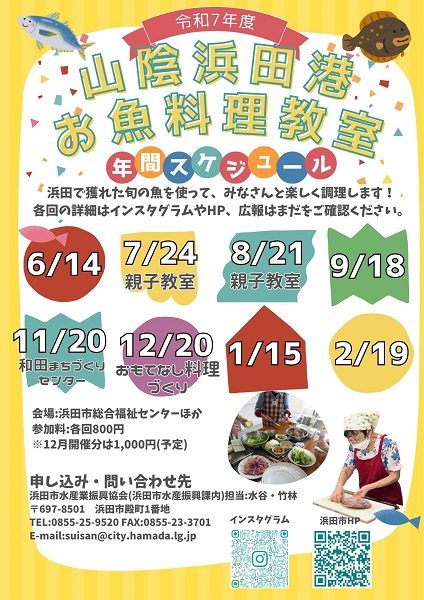 【要申込】令和7年度山陰浜田港お魚料理教室