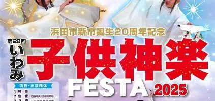 第28回いわみ子供神楽FESTA2025