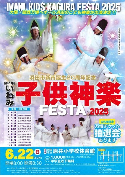第28回いわみ子供神楽FESTA2025
