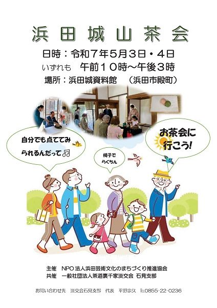 浜田城山茶会