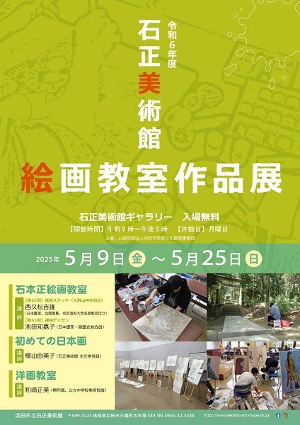 令和6年度 石正美術館絵画教室作品展