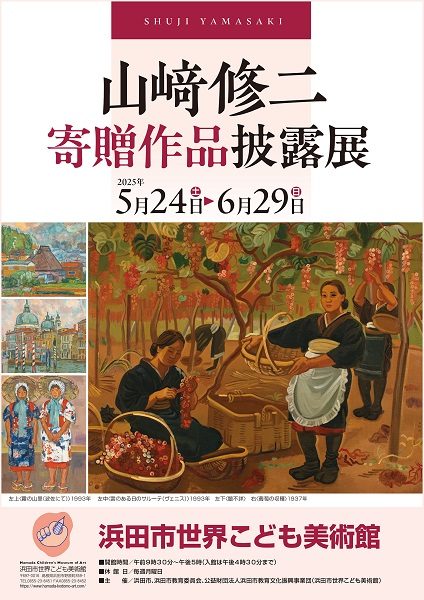 山﨑修二 寄贈作品披露展