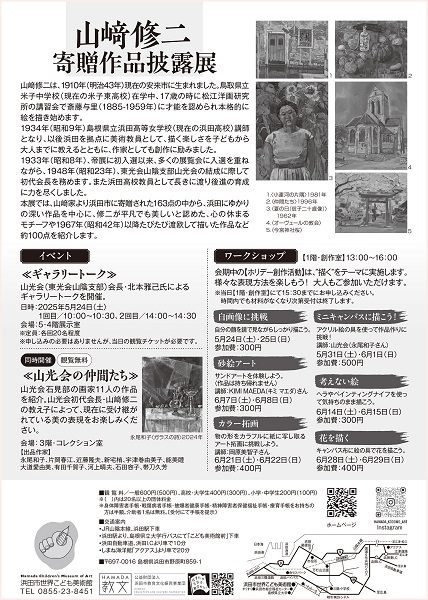 山﨑修二 寄贈作品披露展
