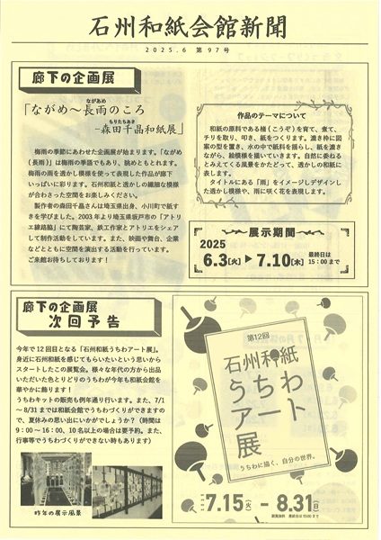 2025年6月7月 石州和紙会館新聞