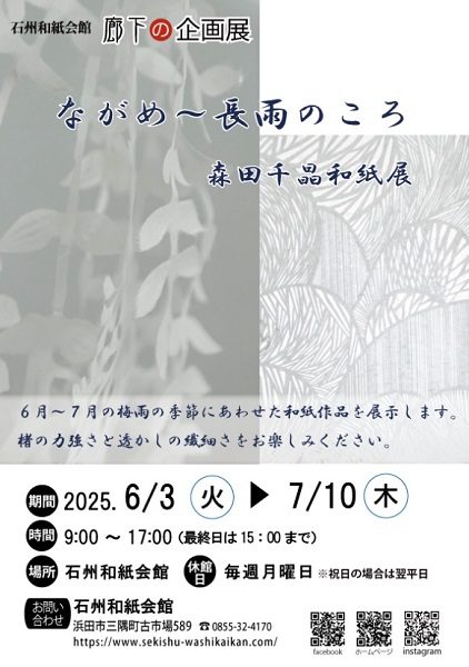 廊下の企画展「ながめ~長雨のころ 森田千晶和紙展」