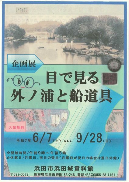 企画展 目で見る外ノ浦と船道具