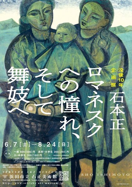 没後10年企画展「石本 正 ロマネスクへの憧れ、そして舞妓へ」
