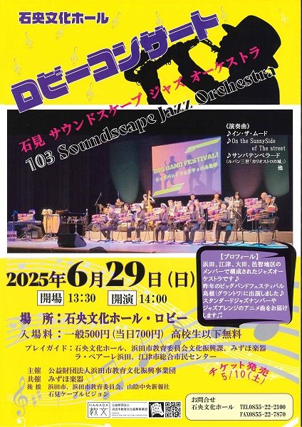 石央文化ホール ロビーコンサート