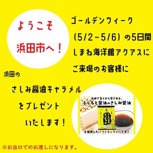 浜田のさしみ醤油キャラメルプレゼントキャンペーンinしまね海洋館アクアス!!