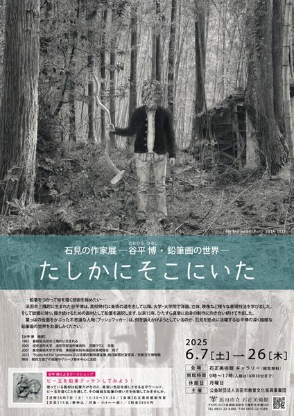 石見の作家展－谷平 博・鉛筆画の世界－たしかにそこにいた