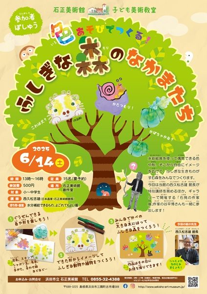 子ども美術教室「色あそびでつくる!ふしぎな森のなかまたち」
