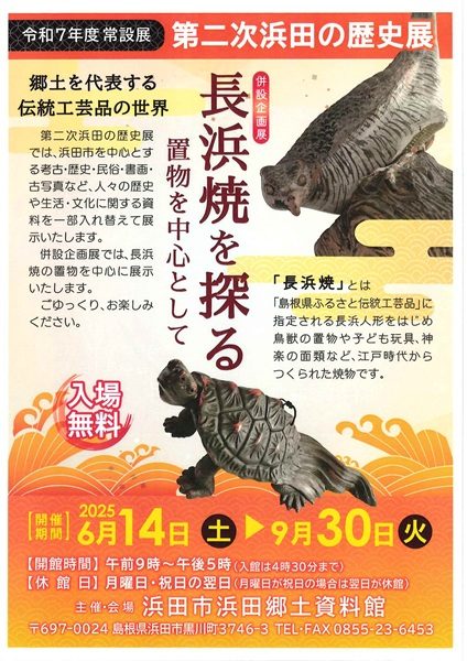 第二次浜田の歴史展 併設企画展 長浜焼を探る