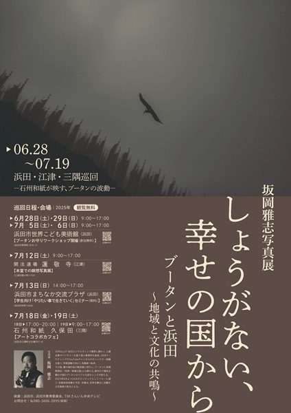 坂岡雅志写真展 しょうがない、幸せの国から ブータンと浜田～地域と文化の共鳴～