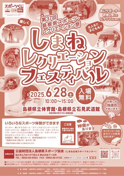 しまねレクリエーションフェスティバル
