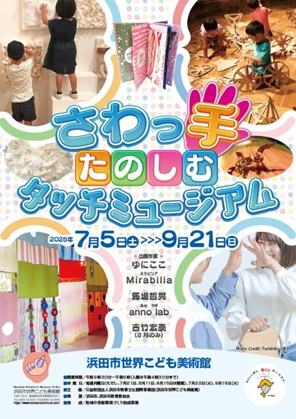 さわっ手たのしむタッチミュージアム