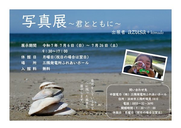 写真展~君とともに~