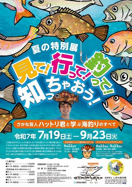 夏の特別展「見て！行って！釣って！知っちゃおう！」