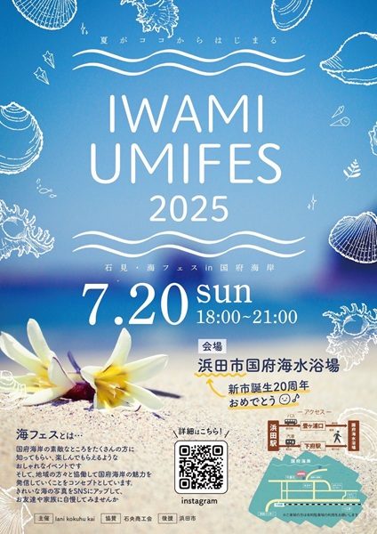 IWAMI UMIFES 2025(石見・海フェスin国府海岸)