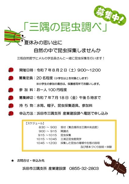 【要申込】三隅の昆虫調べ