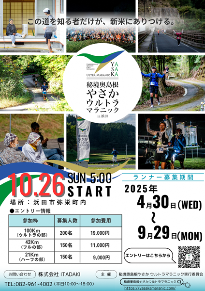 【参加者募集中！】秘境奥島根やさかウルトラマラニックin浜田2025