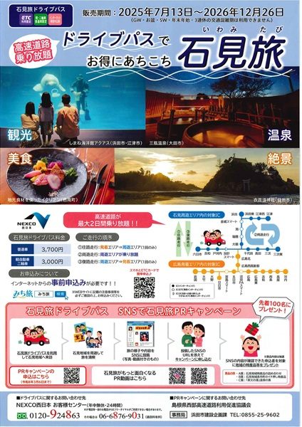 『石見旅ドライブパス』でお得に旅しよう!!