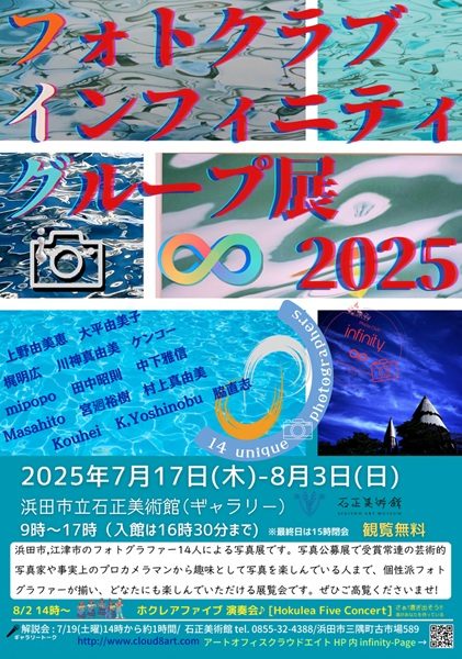 フォトクラブインフィニティグループ展2025