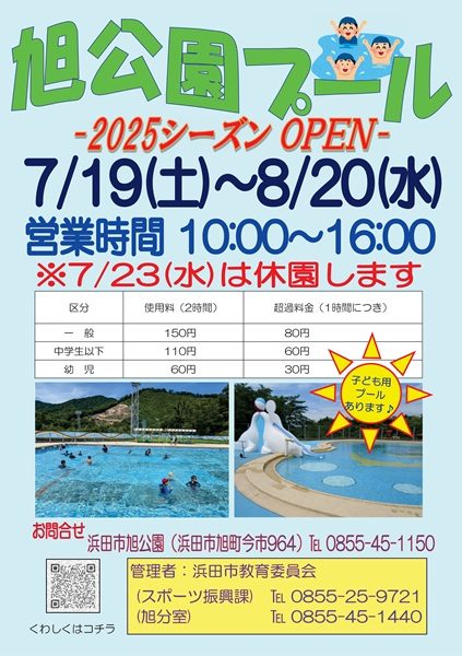 旭公園プール～2025シーズンOPEN～