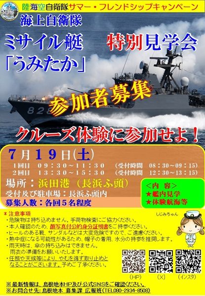 海上自衛隊ミサイル艇「うみたか」クルーズ体験
