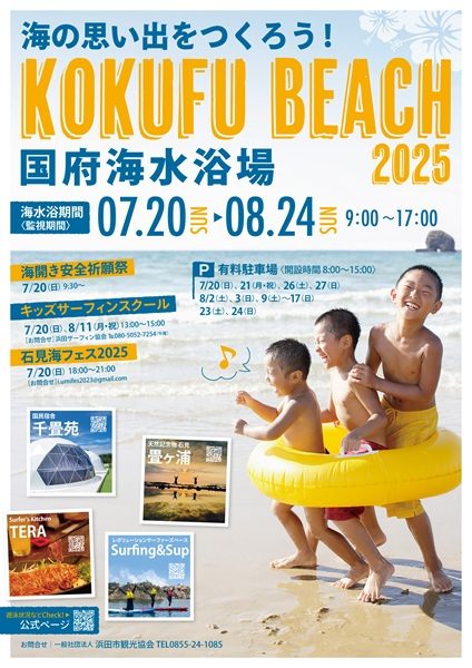 2025国府海水浴場 海開き!!