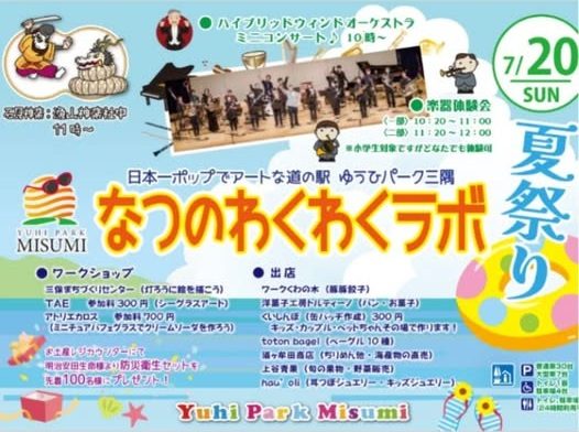 道の駅 ゆうひパーク三隅 夏祭り~なつのわくわくラボ~