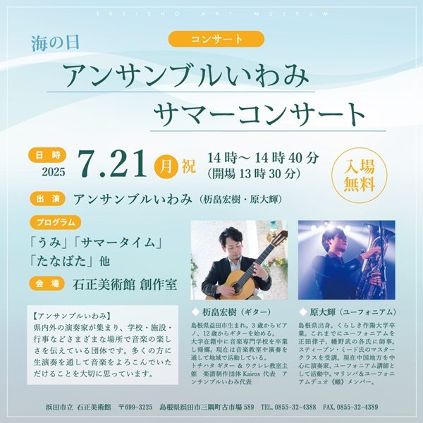 アンサンブルいわみ サマーコンサート