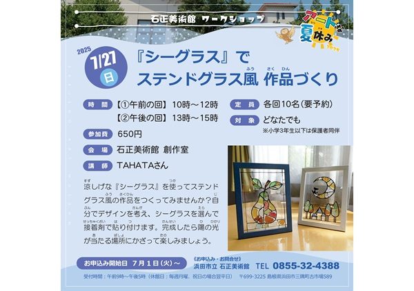 【要申込】ワークショップ 「シーグラスでステンドグラス風作品づくり」