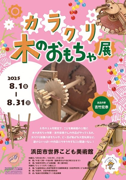 カラクリ木のおもちゃ展