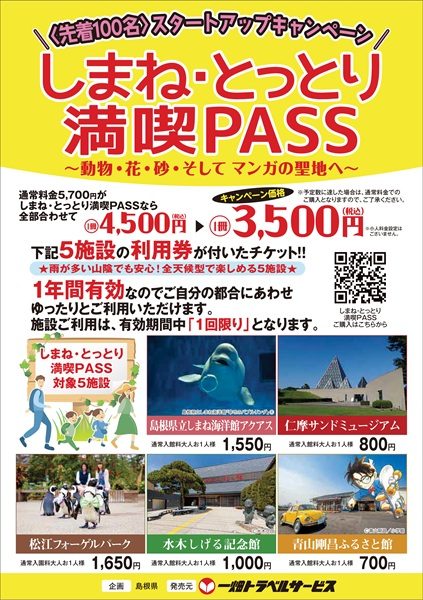 「しまね・とっとり満喫PASS」発売中!