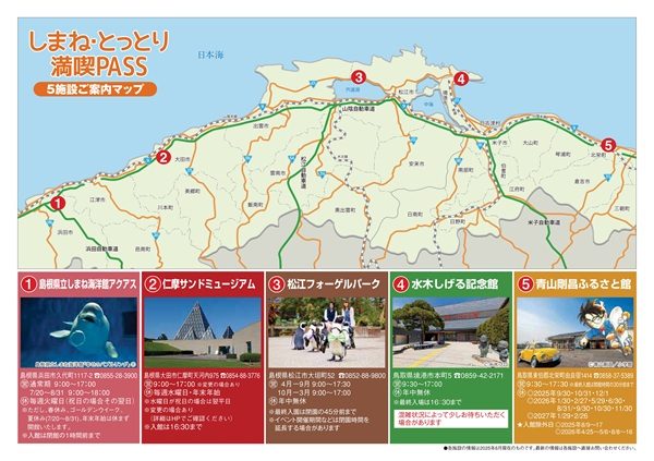 「しまね・とっとり満喫PASS」発売中!