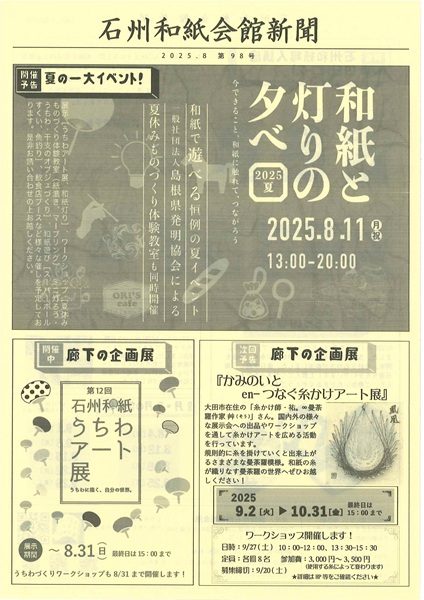 2025年8月9月 石州和紙会館新聞